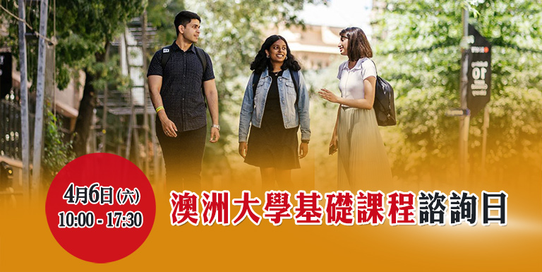 澳洲大學基礎課程諮詢日 - 海外升學面試 - 學聯海外升學中心(澳門) Hong Kong Overseas Studies Centre(Macau) 