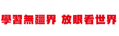 全球海外升學綜合服務專業機構