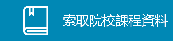 索取院校課程資料