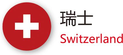 瑞士升學