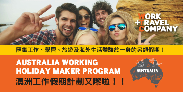 澳洲工作假期計劃 Working Holiday Maker Program