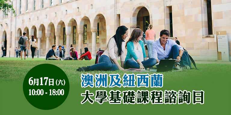 澳洲及紐西蘭大學基礎課程諮詢日