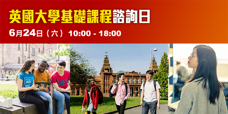 英國大學基礎課程諮詢日