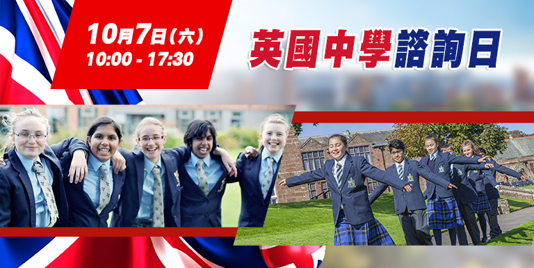 英國中學諮詢日10月7日（星期六）