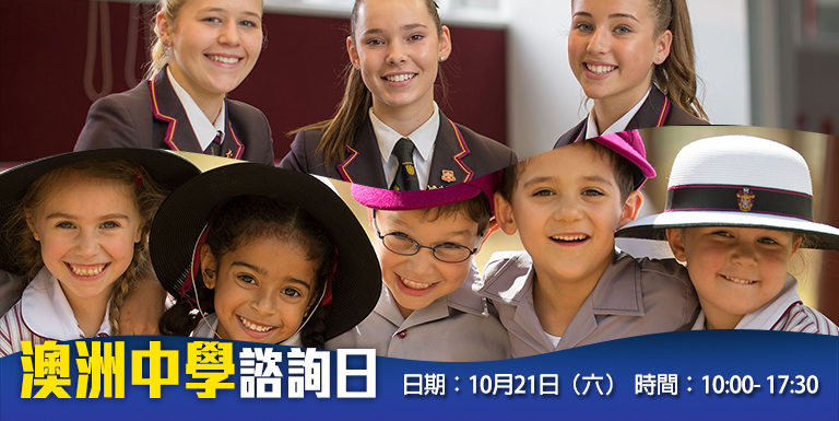 澳洲中學諮詢日 10月21日（星期六）