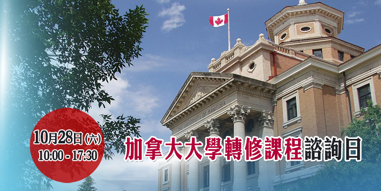 加拿大大學轉修課程諮詢日  10月28日（星期六）