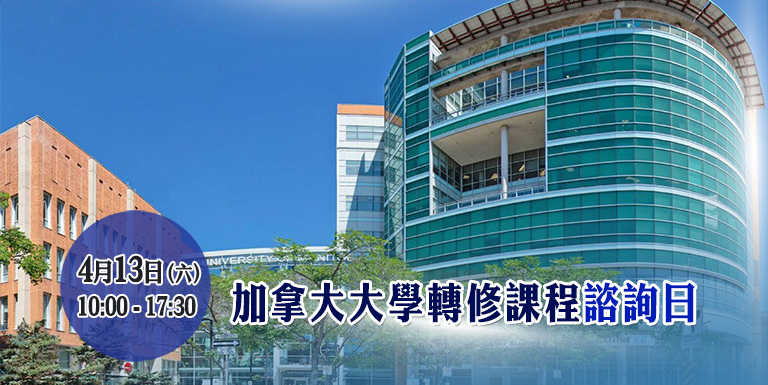 加拿大大學轉修課程諮詢日 - 海外升學面試 - 學聯海外升學中心(澳門) Hong Kong Overseas Studies Centre(Macau) 