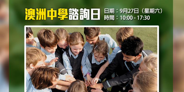 澳洲中學諮詢日  日期：9月27日（星期六）   時間：10:00 - 17:30