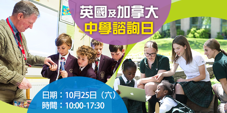 英國及加拿大中學諮詢日 - 海外升學面試 - 學聯海外升學中心(澳門) Hong Kong Overseas Studies Centre(Macau) 
