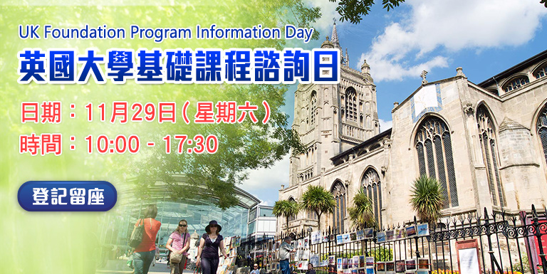 英國大學基礎課程諮詢日 - 海外升學面試 - 學聯海外升學中心(澳門) Hong Kong Overseas Studies Centre(Macau) 