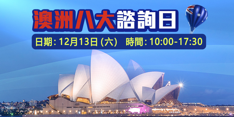 澳洲八大諮詢日 - 海外升學面試 - 學聯海外升學中心(澳門) Hong Kong Overseas Studies Centre(Macau) 
