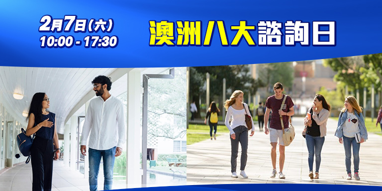 澳洲八大諮詢日  日期：2月7日（星期六）   時間：10:00 - 17:30