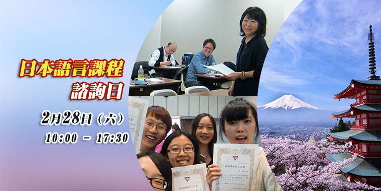 日本語言課程諮詢日  日期：2月28日（星期六）   時間：10:00 - 17:30