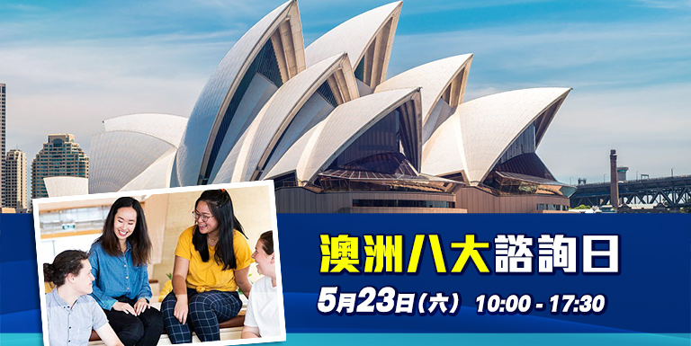 澳洲八大諮詢日 - 海外升學面試 - 學聯海外升學中心(澳門) Hong Kong Overseas Studies Centre(Macau)